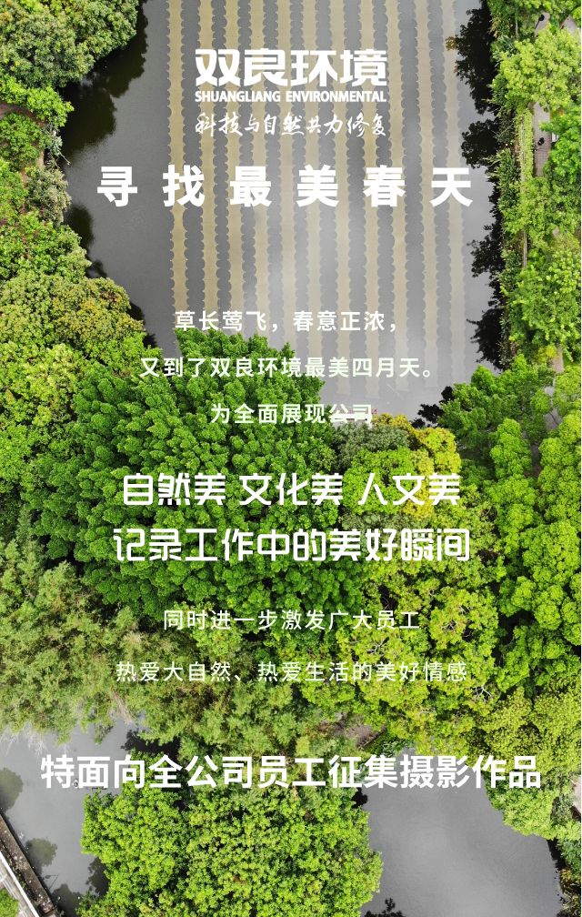 “尋找雙良環(huán)境最美春天”主題攝影活動召集！