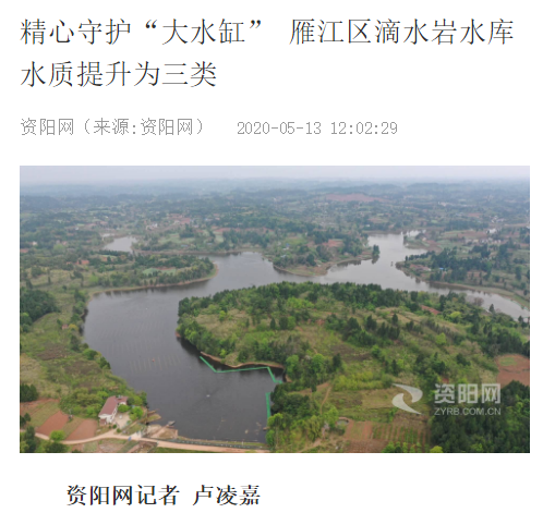 <a href=http://m.massivesupply.com target=_blank class=infotextkey><a href=http://m.massivesupply.com target=_blank class=infotextkey>雙良</a>環(huán)境</a>精心守護“大水缸” 雁江區(qū)滴水巖水庫水質(zhì)提升為Ⅲ類