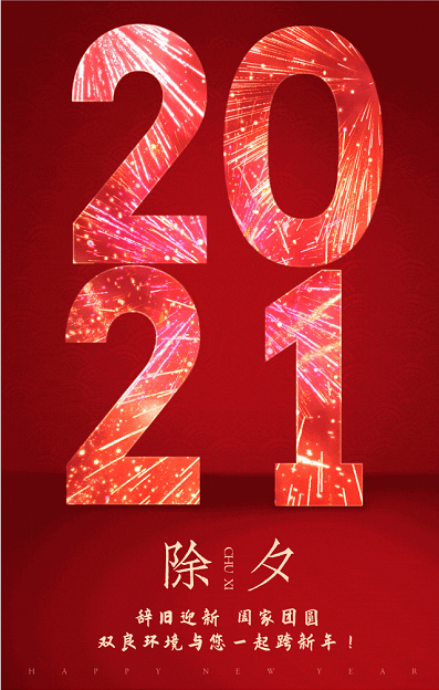 雙良環(huán)境祝您除夕快樂(lè)