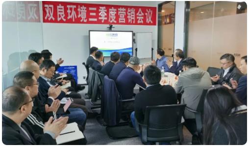 雙良環(huán)境第三季度營(yíng)銷會(huì)議圓滿落幕