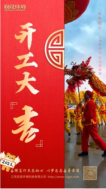 【雙良環(huán)境 · 開工大吉】奮斗不止，攜手前進！