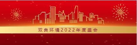 求生存 謀發(fā)展丨雙良環(huán)境2022年度總結(jié)大會(huì)圓滿落幕！