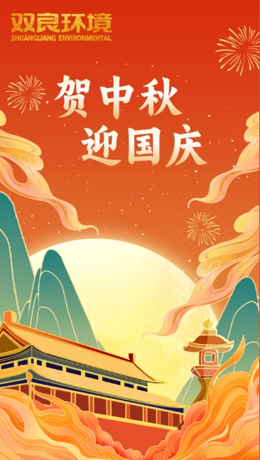 雙節(jié)同慶 | 月圓中秋，共慶華誕！