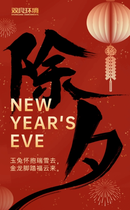 今宵是除夕，明日又新年