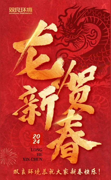 龍行龘龘，前程朤朤｜雙良環(huán)境恭祝大家龍年大吉！