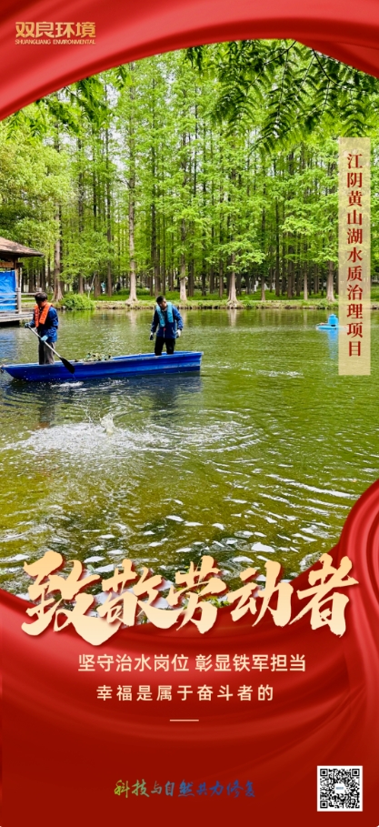 雙良環(huán)境治水人用行動(dòng)致敬“勞動(dòng)節(jié)”！