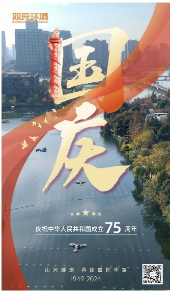 山河遼闊 喜迎國(guó)慶｜雙良環(huán)境恭祝大家國(guó)慶快樂，幸福安康！